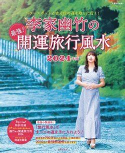 旅行 風水|Fujisan Trends 《2024年の開運》風水師・李家幽竹が解説！開運。